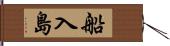 船入島 Hand Scroll