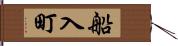 船入町 Hand Scroll