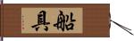 船具 Hand Scroll