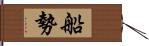 船勢 Hand Scroll