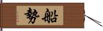 船勢 Hand Scroll