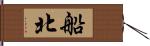 船北 Hand Scroll