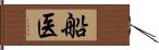 船医 Hand Scroll