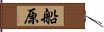 船原 Hand Scroll