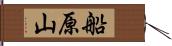 船原山 Hand Scroll