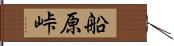 船原峠 Hand Scroll