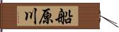 船原川 Hand Scroll