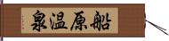 船原温泉 Hand Scroll