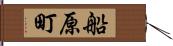 船原町 Hand Scroll