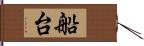 船台 Hand Scroll