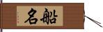 船名 Hand Scroll