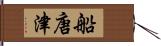 船唐津 Hand Scroll