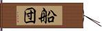 船団 Hand Scroll