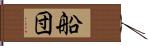 船団 Hand Scroll