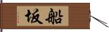 船坂 Hand Scroll