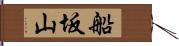 船坂山 Hand Scroll