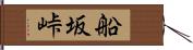 船坂峠 Hand Scroll