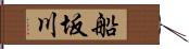 船坂川 Hand Scroll