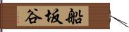 船坂谷 Hand Scroll