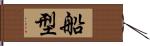 船型 Hand Scroll