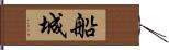 船城 Hand Scroll