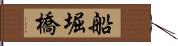 船堀橋 Hand Scroll