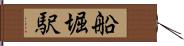 船堀駅 Hand Scroll