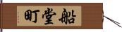 船堂町 Hand Scroll