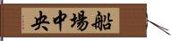 船場中央 Hand Scroll