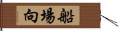 船場向 Hand Scroll