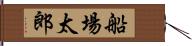 船場太郎 Hand Scroll