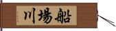 船場川 Hand Scroll