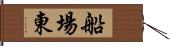 船場東 Hand Scroll