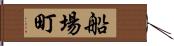 船場町 Hand Scroll