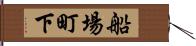 船場町下 Hand Scroll