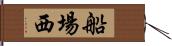 船場西 Hand Scroll