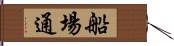 船場通 Hand Scroll