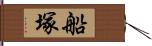 船塚 Hand Scroll
