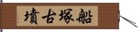 船塚古墳 Hand Scroll