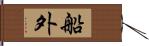 船外 Hand Scroll