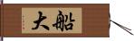 船大 Hand Scroll