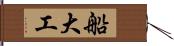 船大工 Hand Scroll