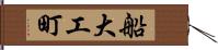 船大工町 Hand Scroll