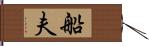 船夫 Hand Scroll