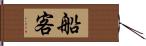 船客 Hand Scroll