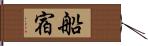 船宿 Hand Scroll