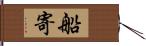 船寄 Hand Scroll