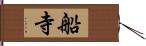 船寺 Hand Scroll