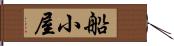 船小屋 Hand Scroll