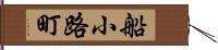 船小路町 Hand Scroll